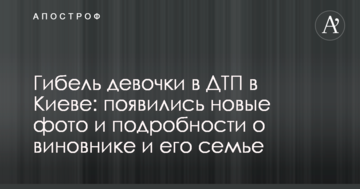 Загибель дівчинки в ДТП в Києві: з'явилися нові фото і подробиці про винуватця і його сім'ю