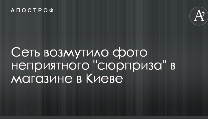 Мережу обурило фото неприємного 