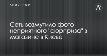 Мережу обурило фото неприємного "сюрпризу" в магазині в Києві