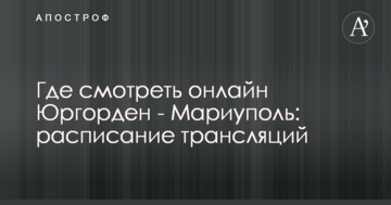 Где смотреть онлайн Юргорден - Мариуполь: расписание трансляций