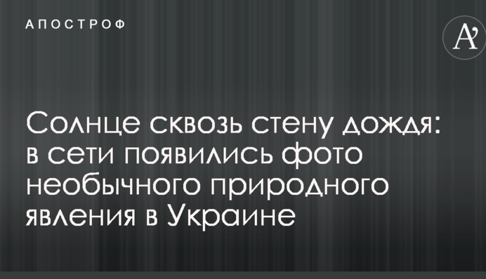 Сонце крізь стіну дощу: в мережі з'явилися фото незвичайного природного явища в Україні