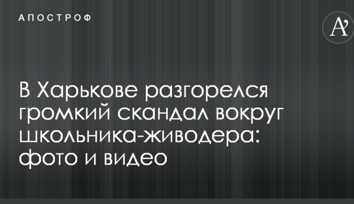 В Харькове разгорелся громкий скандал вокруг школьника-живодера: фото и видео