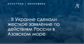 ​В Украине сделали жесткое заявление по действиям России в Азовском море