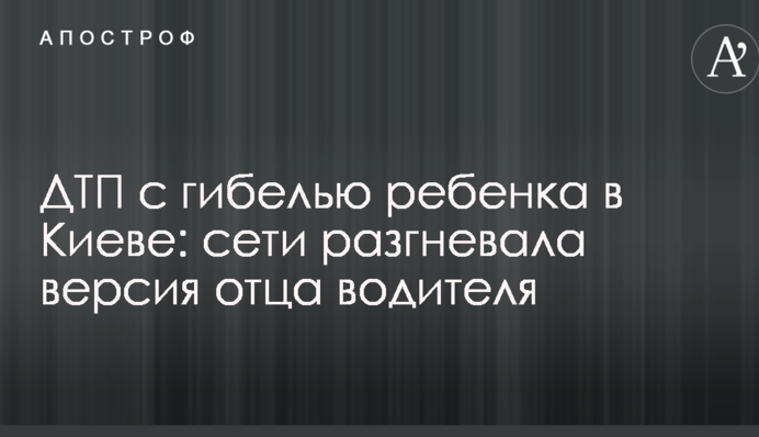 ДТП із загибеллю дитини в Києві: мережі розгнівала версія батька водія