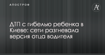 ДТП із загибеллю дитини в Києві: мережі розгнівала версія батька водія