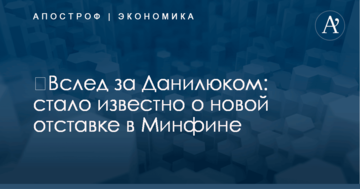 ​Вслед за Данилюком: стало известно о новой отставке в Минфине