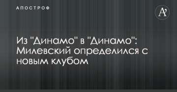 Из "Динамо" в "Динамо": Милевский определился с новым клубом