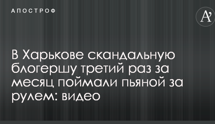 У Харкові скандальну блогерку втретє за місяць спіймали п'яною за кермом: опубліковано відео