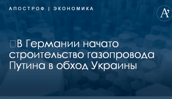 ​В Германии начато строительство газопровода Путина в обход Украины