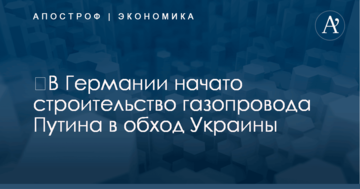 ​В Германии начато строительство газопровода Путина в обход Украины