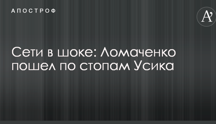 Мережа в шоці: Ломаченко пішов стопами Усика
