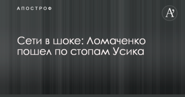 Мережа в шоці: Ломаченко пішов стопами Усика