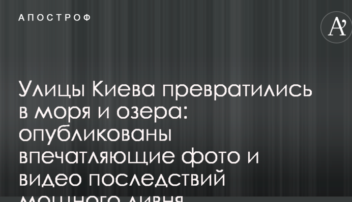 Вулиці Києва перетворилися на моря і озера: опубліковано вражаючі фото і відео наслідків потужної зливи