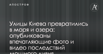 Вулиці Києва перетворилися на моря і озера: опубліковано вражаючі фото і відео наслідків потужної зливи