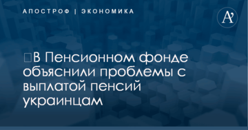 ​В Пенсионном фонде объяснили проблемы с выплатой пенсий украинцам