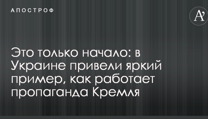 Это только начало: в Украине привели яркий пример, как работает пропаганда Кремля