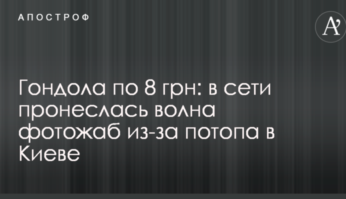 Гондола по 8 грн: у мережі прокотилася хвиля фотожаб через потоп у Києві