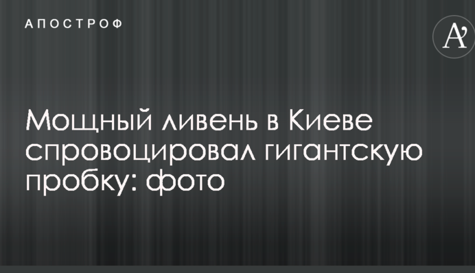 Потужна злива в Києві спровокувала гігантську пробку: опубліковано фото
