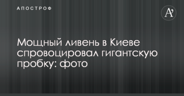 Потужна злива в Києві спровокувала гігантську пробку: опубліковано фото