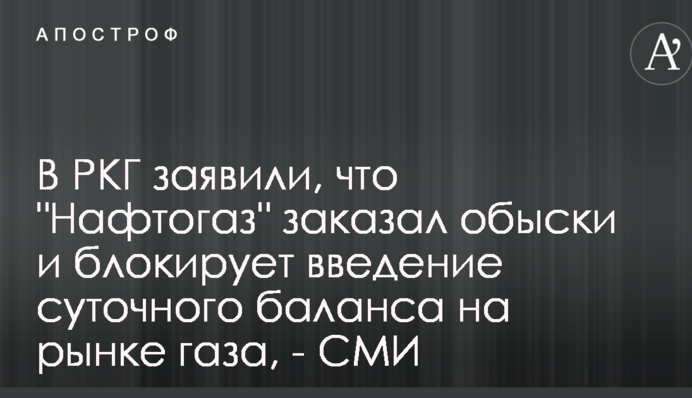 У РКГ заявили, що 