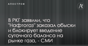 У РКГ заявили, що "Нафтогаз" замовив обшуки і блокує введення добового балансу на ринку газу, - ЗМІ