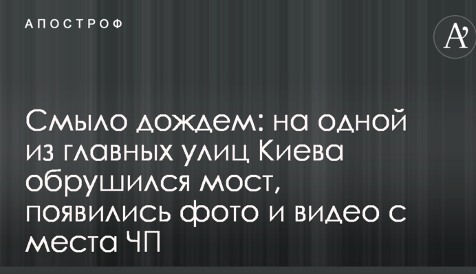 Смыло дождем: на одной из главных улиц Киева обрушился мост, появились фото и видео с места ЧП