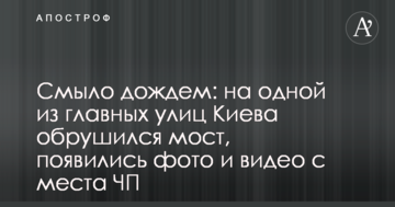 Змило дощем: на одній з головних вулиць Києва обвалився міст, з'явилися фото і відео з місця НП