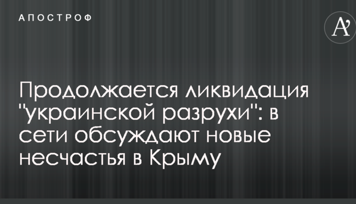 Триває ліквідація 