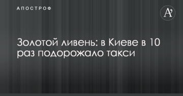 Золота злива: в Києві в 10 разів подорожчало таксі