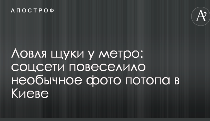 Ловля щуки біля метро: соцмережі повеселило незвичайне фото потопу в Києві
