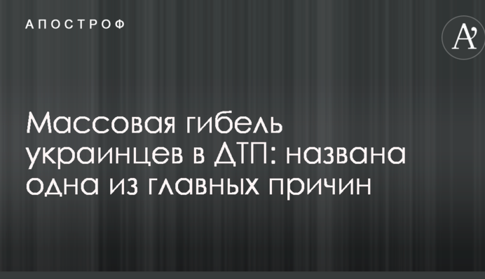 Массовая гибель украинцев в ДТП: названа одна из главных причин