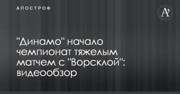 "Динамо" начало чемпионат тяжелым матчем с "Ворсклой": видеообзор