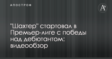 "Шахтер" стартовал в Премьер-лиге с победы над дебютантом: видеообзор