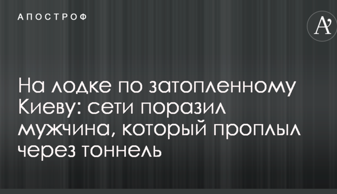 На лодке по затопленному Киеву: сети поразил мужчина, который проплыл через тоннель