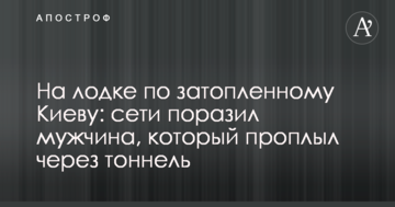 На човні по затопленому Києву: мережі вразив чоловік, який проплив через тунель