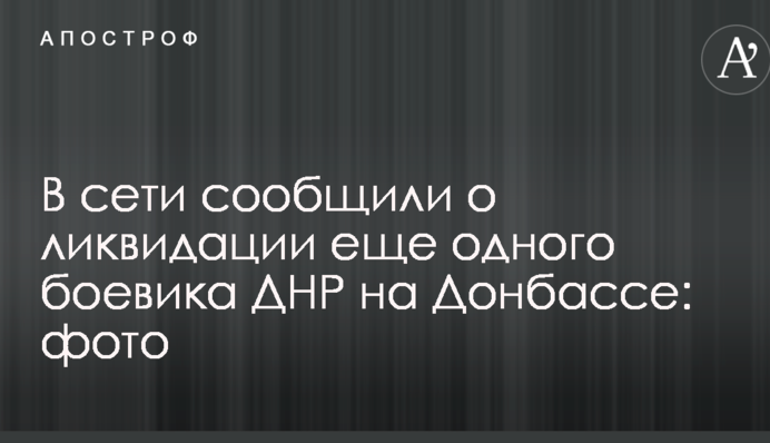 У мережі повідомили про ліквідацію ще одного бойовика ДНР на Донбасі: опубліковано фото