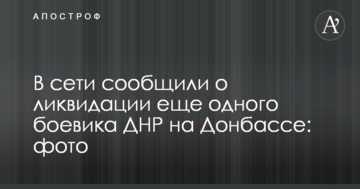 У мережі повідомили про ліквідацію ще одного бойовика ДНР на Донбасі: опубліковано фото