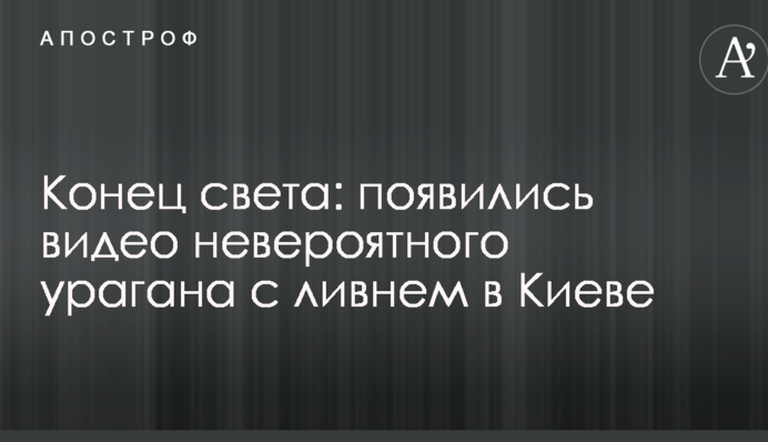 Конец света: появились видео невероятного урагана с ливнем в Киеве