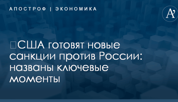 ​США готовят новые санкции против России: названы ключевые моменты