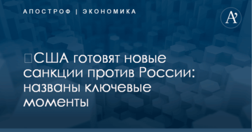 ​США готовят новые санкции против России: названы ключевые моменты