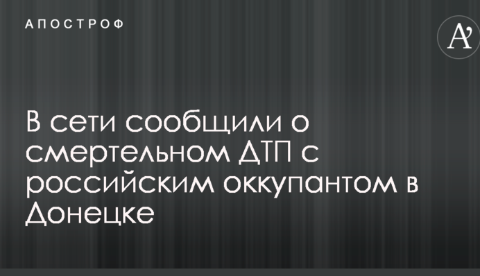 В сети сообщили о смертельном ДТП с российским оккупантом в Донецке