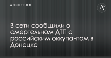 У мережі повідомили про смертельну ДТП з російським окупантом у Донецьку