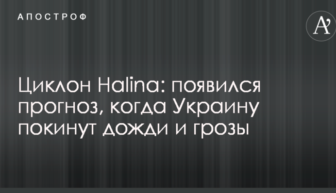 Циклон Halina: з'явився прогноз, коли Україну покинуть дощі і грози