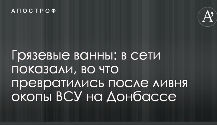 Грязевые ванны: в сети показали, во что превратились после ливня окопы ВСУ на Донбассе