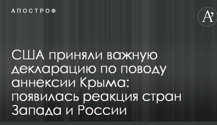 США прийняли важливу декларацію з приводу анексії Криму: з'явилася реакція країн Заходу і Росії