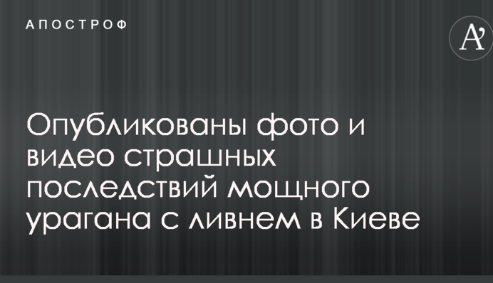 Опубликованы фото и видео страшных последствий мощного урагана с ливнем в Киеве