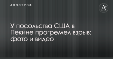 Біля посольства США в Пекіні прогримів вибух: опубліковано фото і відео
