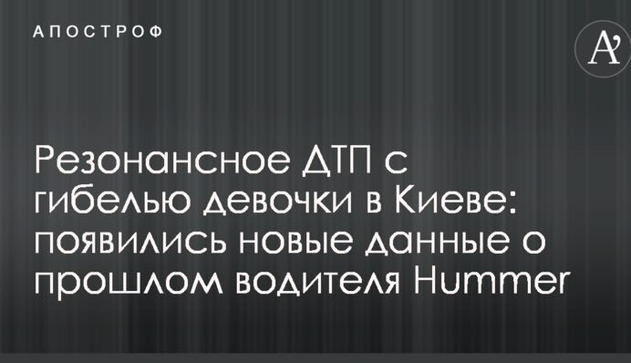 Резонансне ДТП із загибеллю дівчинки в Києві: з'явилися нові дані про минуле водія Hummer