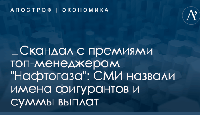 ​Скандал с премиями топ-менеджерам 