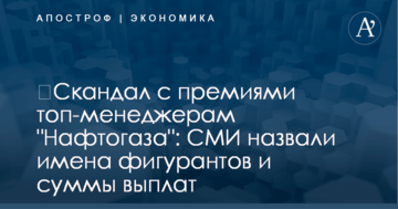 ​Скандал с премиями топ-менеджерам "Нафтогаза": СМИ назвали имена фигурантов и суммы выплат